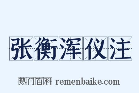 张衡浑仪注是什么意思的图片